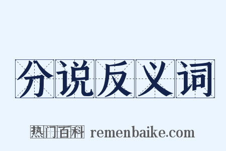 分说反义词是什么意思的图片